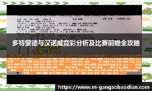 多特蒙德与汉诺威竞彩分析及比赛前瞻全攻略