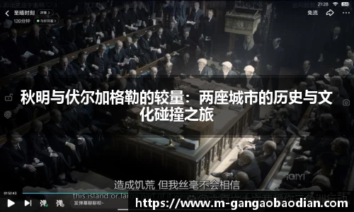 秋明与伏尔加格勒的较量：两座城市的历史与文化碰撞之旅