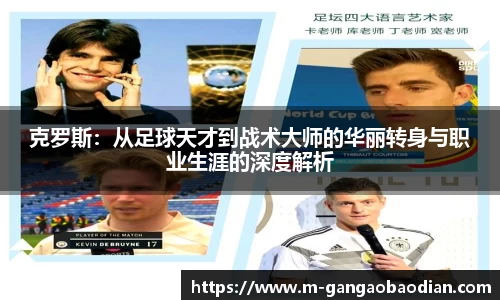 克罗斯：从足球天才到战术大师的华丽转身与职业生涯的深度解析