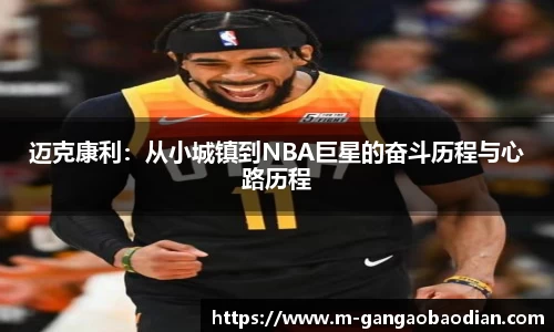 迈克康利：从小城镇到NBA巨星的奋斗历程与心路历程