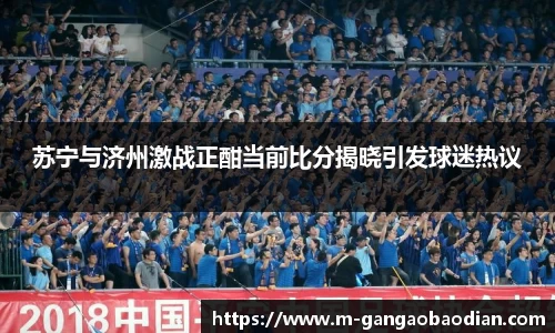 苏宁与济州激战正酣当前比分揭晓引发球迷热议