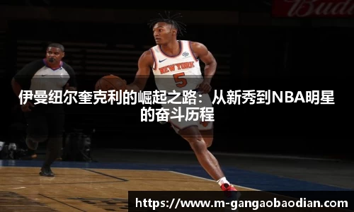伊曼纽尔奎克利的崛起之路：从新秀到NBA明星的奋斗历程