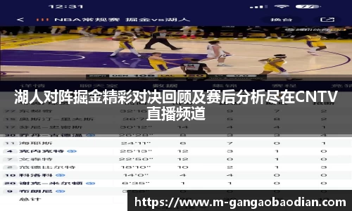 湖人对阵掘金精彩对决回顾及赛后分析尽在CNTV直播频道