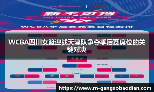 WCBA四川女篮迎战天津队争夺季后赛席位的关键对决