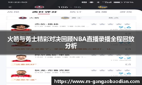 火箭与勇士精彩对决回顾NBA直播录播全程回放分析