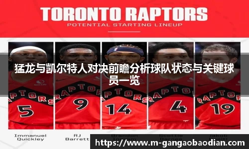 猛龙与凯尔特人对决前瞻分析球队状态与关键球员一览