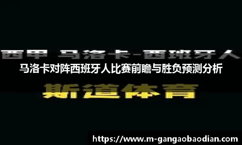 马洛卡对阵西班牙人比赛前瞻与胜负预测分析