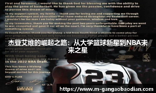 杰登艾维的崛起之路：从大学篮球新星到NBA未来之星