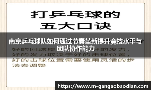 南京乒乓球队如何通过节奏革新提升竞技水平与团队协作能力