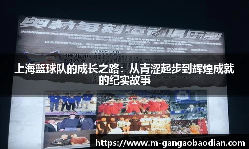 上海篮球队的成长之路：从青涩起步到辉煌成就的纪实故事