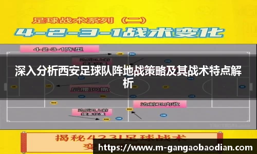 深入分析西安足球队阵地战策略及其战术特点解析