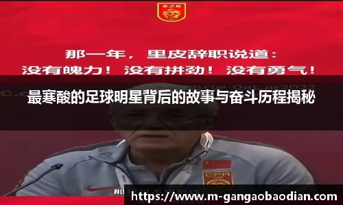 最寒酸的足球明星背后的故事与奋斗历程揭秘