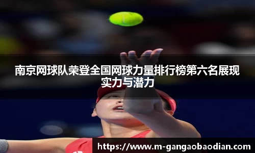 南京网球队荣登全国网球力量排行榜第六名展现实力与潜力