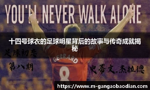 十四号球衣的足球明星背后的故事与传奇成就揭秘