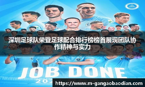 深圳足球队荣登足球配合排行榜榜首展现团队协作精神与实力